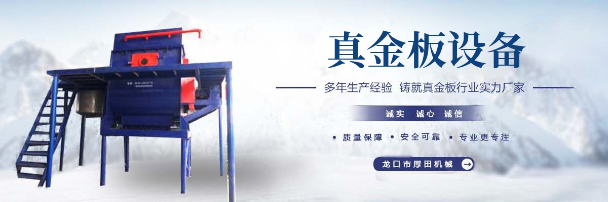 真金板覆膜機(jī),真金板成型機(jī),真金板切割機(jī)